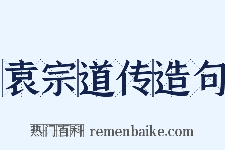 袁宗道传造句是什么意思的图片
